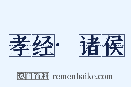 孝经·诸侯是什么意思的图片